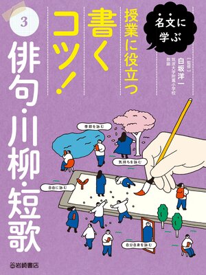 cover image of 名文に学ぶ　授業に役立つ書くコツ!3 俳句・川柳・短歌